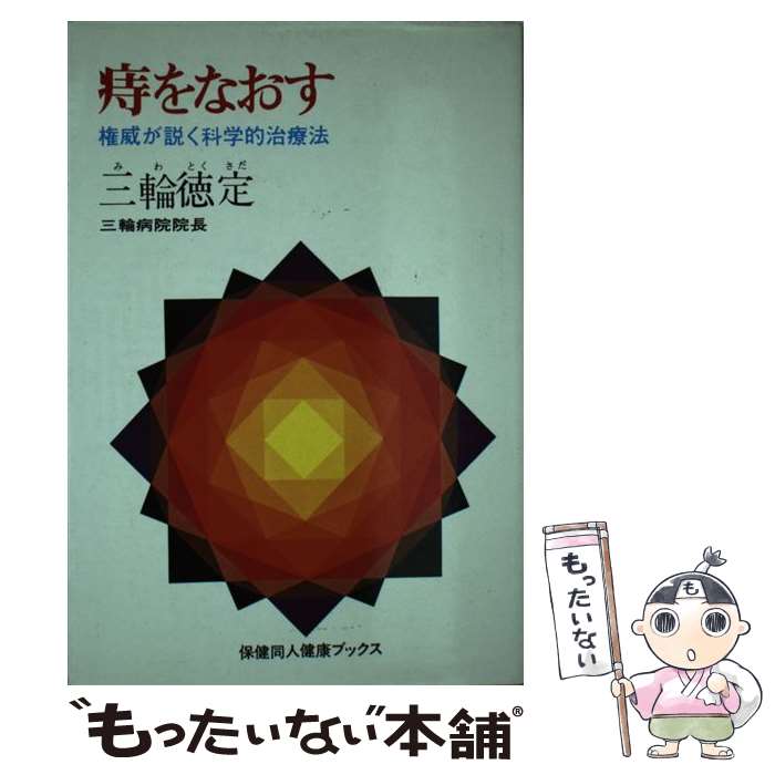 【中古】 痔をなおす / 三輪 徳定 / 保健同人社 [単行本]【メール便送料無料】【最短翌日配達対応】