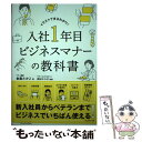 【中古】 入社1年目ビジネスマナーの教科書 / 金森 たかこ, 西出 ひろ子 / プレジデント社 単行本（ソフトカバー） 【メール便送料無料】【あす楽対応】