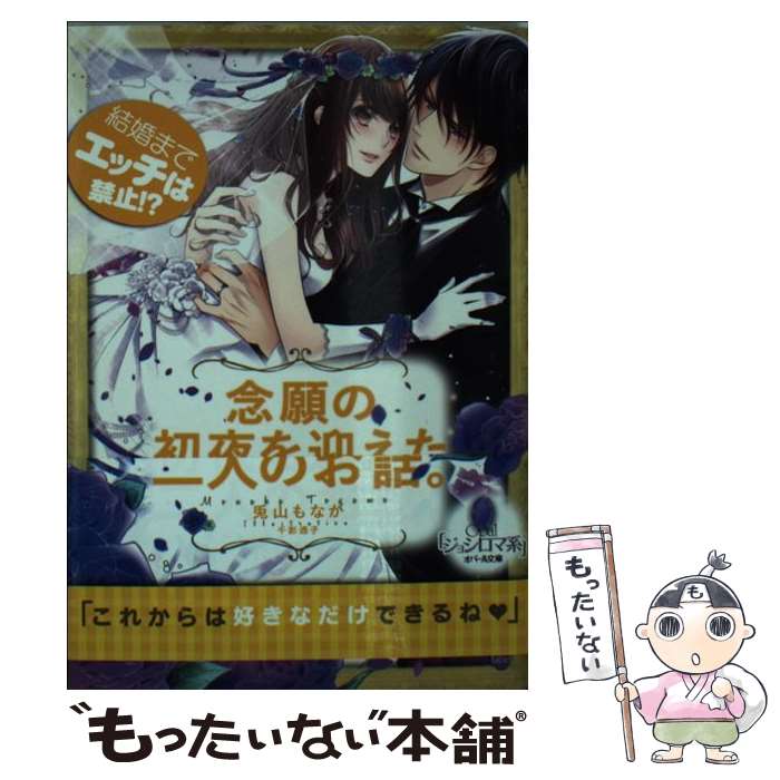 【中古】 結婚までエッチは禁止！