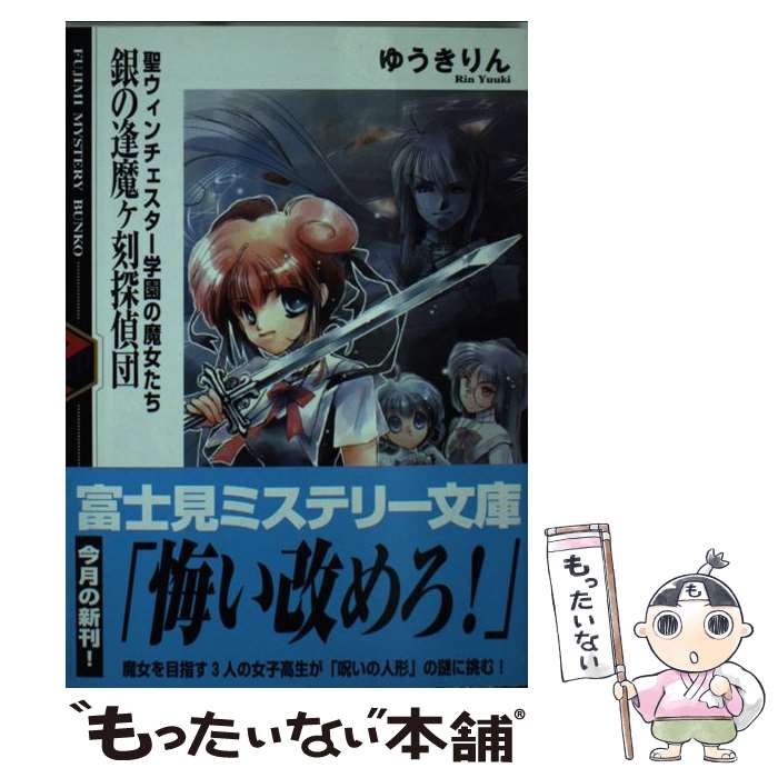 【中古】 銀の逢魔ケ刻探偵団 聖ウィンチェスター学園の魔女たち / ゆうき りん, RAMI / KADOKAWA(富士..