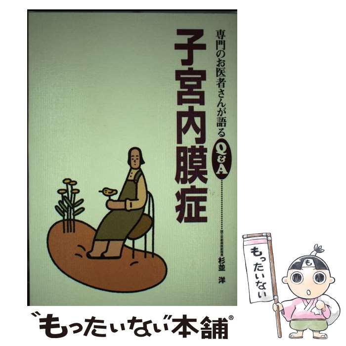 【中古】 子宮内膜症 専門のお医者さんが語るQ＆A8 杉並洋 / 杉並 洋 / 保健同人社 [単行本]【メール便..