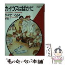  カイウスはばかだ / ヘンリー・ウィンターフェルト, Henry Winterfeld, 関 楠生 / ベネッセコーポレーション 