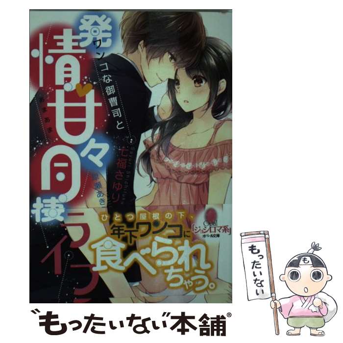  ワンコな御曹司と発情・甘々同棲ライフ / 七福 さゆり, 早瀬 あきら / プランタン出版 