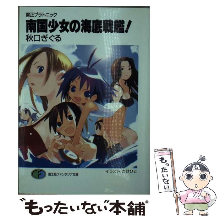 【中古】 南国少女の海底戦艦！ / 秋口 ぎぐる, たけひと / KADOKAWA(富士見書房) [文庫]【メール便送料無料】【最短翌日配達対応】