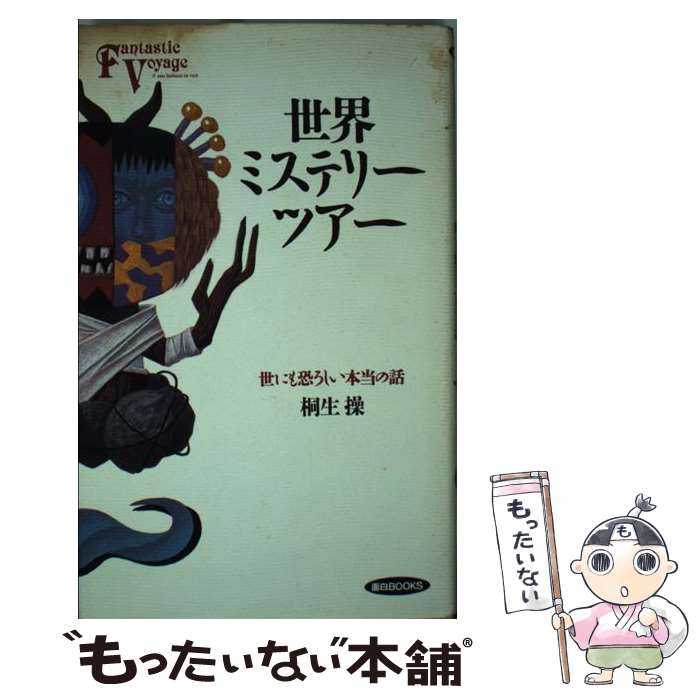 【中古】 世界ミステリー・ツアー / 桐生 操 / 同文書院 [単行本]【メール便送料無料】【最短翌日配達対応】