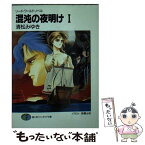 【中古】 混沌の夜明け ソード・ワールド・ノベル 1 / 清松 みゆき, 狭霧 光明 / KADOKAWA(富士見書房) [文庫]【メール便送料無料】【あす楽対応】