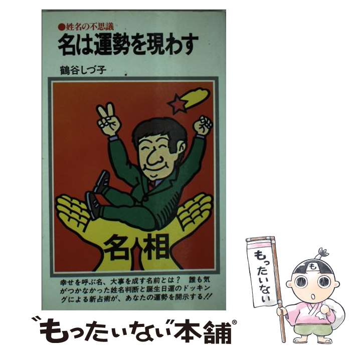 【中古】 名は運勢を現わす 姓名の不思議 / 鶴谷 しづ子 / 潮文社 [ペーパーバック]【メール便送料無料】【あす楽対応】