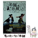 【中古】 子猫をお願い / 前川 奈緒, チョン ジェウン / 竹書房 文庫 【メール便送料無料】【あす楽対応】