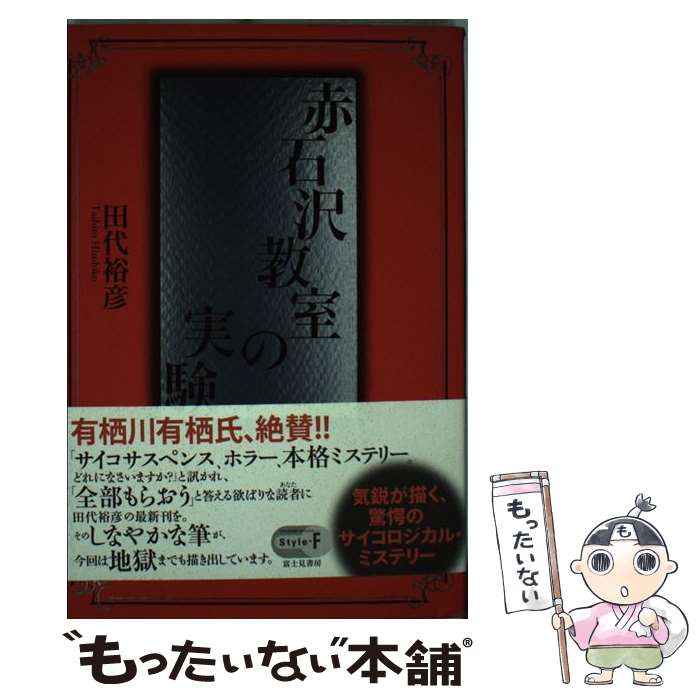 【中古】 赤石沢教室の実験 / 田代 裕彦 / KADOKAWA(富士見書房) [単行本]【メール便送料無料】【あす楽対応】