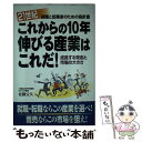 【中古】 21世紀これからの10年伸びる産業はこれだ！ 成長する理由と市場の大きさ / 佐藤 公久 / KADOKAWA(中経出版) 単行本 【メール便送料無料】【あす楽対応】