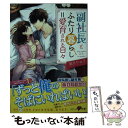  副社長とふたり暮らし＝愛育される日々 / 葉月りゅう / スターツ出版 