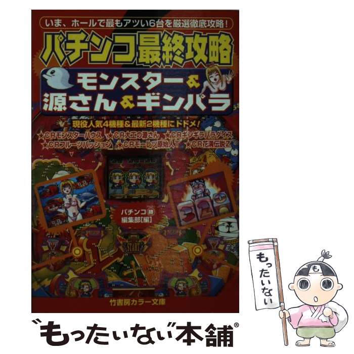 【中古】 パチンコ最終攻略モンスター＆源さん＆ギンパラ / 月刊パチンコマルカツ編集部 / 竹書房  ...