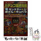 【中古】 パチンコ最終攻略モンスター＆源さん＆ギンパラ / 月刊パチンコマルカツ編集部 / 竹書房 [文庫]【メール便送料無料】【あす楽対応】