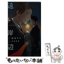 【中古】 遠い岸辺 / 英田 サキ, ZAKK / 大洋図書 新書 【メール便送料無料】【あす楽対応】