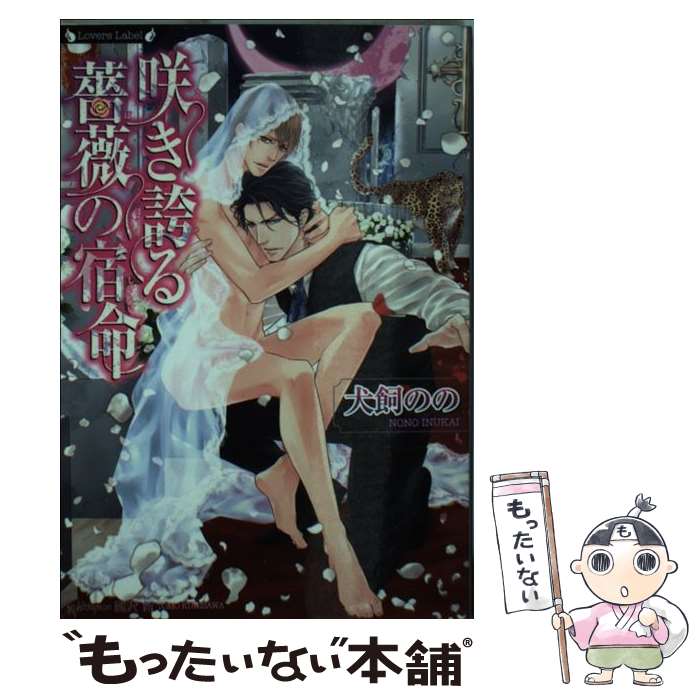 【中古】 咲き誇る薔薇の宿命 / 犬飼 のの 國沢 智 / 竹書房 [文庫]【メール便送料無料】【あす楽対応】