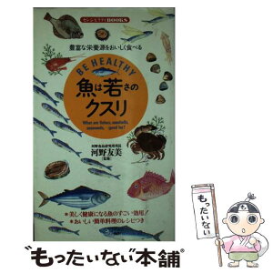 【中古】 魚は若さのクスリ 豊富な栄養源をおいしく食べる / 同文書院 / 同文書院 [新書]【メール便送料無料】【あす楽対応】