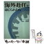 【中古】 海外赴任を命じられたら… / 井出 喜胤 / 日本能率協会マネジメントセンター [単行本]【メール便送料無料】【あす楽対応】