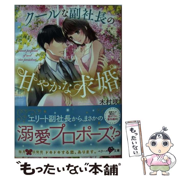 【中古】 クールな副社長の甘やかな求婚 / 木村咲, ベリーズ文庫編集部, 山田パン / スターツ出版 [文庫]【メール便送料無料】【最短翌日配達対応】