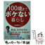 【中古】 100歳までボケない暮らし / 白澤 卓二 / 中経出版 [文庫]【メール便送料無料】【あす楽対応】