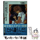 【中古】 黒き魔像の契約者 ディストラクター131 / 大迫 純一, ほづみ りや / KADOKAWA(富士見書房) 文庫 【メール便送料無料】【あす楽対応】