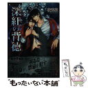 【中古】 深紅の背徳 / 夜光 花, 高階 佑 / 竹書房 文庫 【メール便送料無料】【あす楽対応】