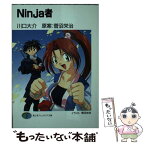 【中古】 Ninja者 / 川口 大介 / KADOKAWA(富士見書房) [文庫]【メール便送料無料】【あす楽対応】