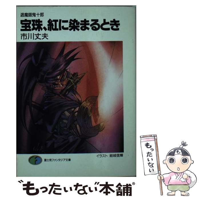 【中古】 宝珠、紅に染まるとき 退魔師鬼十郎 / 市川 丈夫, 結城 信輝 / 富士見書房 [文庫]【メール便送料無料】【あす楽対応】