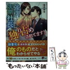 【中古】 強引な次期社長に独り占めされてます！ / 佳月 弥生, ベリーズ文庫編集部, U子王子 / スターツ出版 [文庫]【メール便送料無料】【あす楽対応】