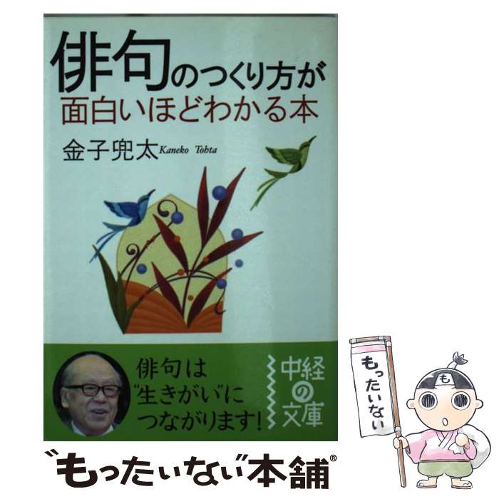 【中古】 俳句のつくり方が面白いほどわかる本 / 金子 兜太 / KADOKAWA [文庫]【メール便送料無料】【あす楽対応】