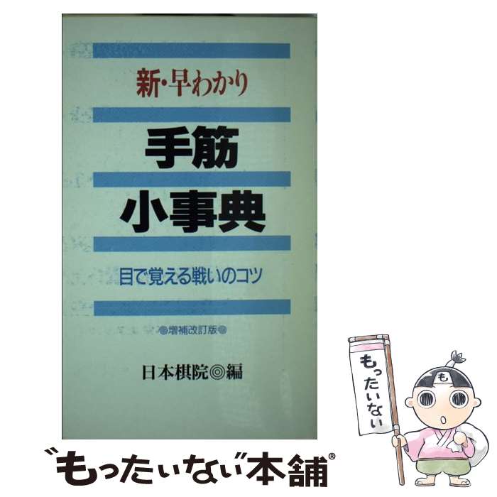 【中古】 新・早わかり手筋小事典 目で覚える戦いのコツ / 日本棋院 / 日本棋院 [新書]【メール便送料無料】【あす楽対応】