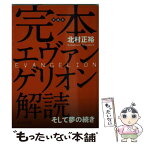 【中古】 完本エヴァンゲリオン解読 そして夢の続き / 北村 正裕 / 静山社 [文庫]【メール便送料無料】【あす楽対応】