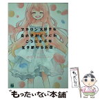 【中古】 マカロン大好きな女の子がどうにかこうにか千年生き続けるお話。 / からて, わんにゃんぷー / メディアファクトリー [文庫]【メール便送料無料】【あす楽対応】