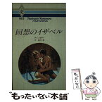 【中古】 回想のイザベル / アン メイザー, 平 敦子 / ハーパーコリンズ・ジャパン [新書]【メール便送料無料】【あす楽対応】