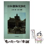 【中古】 日本渤海交渉史 / 上田 雄, 孫 栄健 / 六興出版 [単行本]【メール便送料無料】【あす楽対応】