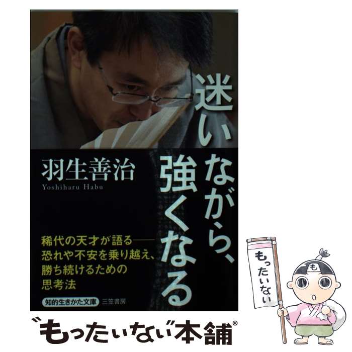 【中古】 迷いながら、強くなる / 羽生 善治 / 三笠書房