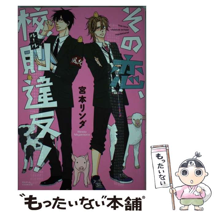 著者：宮本 リンダ出版社：フロンティアワークスサイズ：コミックISBN-10：4861348196ISBN-13：9784861348198■こちらの商品もオススメです ● ケンカ上等！キス上等！ / 宮本 リンダ / フロンティアワークス [コミック] ● 土銀ism！（色は匂へど） / 田野かかし、他共著, ピクトプレス / 大誠社 [コミック] ● 男子婚マニュアル / 羽柴 みず / フロンティアワークス [コミック] ● 土銀ism！（花隠れ） / アズマ シコ, 成馬なる, 山田パピコ, 奥村秋生・片瀬若, 一宮思帆, 水風, 田野かかし, ひろむ, 櫻カオリ, めぐみ, キッカワ ショウ, タカトウ ユウキ / 大誠社 [コミック] ● 成馬なる / 成馬 なる / ピクト・プレス [単行本] ● 午前0時の失恋同好会 / 三交社 [コミック] ■通常24時間以内に出荷可能です。※繁忙期やセール等、ご注文数が多い日につきましては　発送まで48時間かかる場合があります。あらかじめご了承ください。 ■メール便は、1冊から送料無料です。※宅配便の場合、2,500円以上送料無料です。※最短翌日配達ご希望の方は、宅配便をご選択下さい。※「代引き」ご希望の方は宅配便をご選択下さい。※配送番号付きのゆうパケットをご希望の場合は、追跡可能メール便（送料210円）をご選択ください。■ただいま、オリジナルカレンダーをプレゼントしております。■お急ぎの方は「もったいない本舗　お急ぎ便店」をご利用ください。最短翌日配送、手数料298円から■まとめ買いの方は「もったいない本舗　おまとめ店」がお買い得です。■中古品ではございますが、良好なコンディションです。決済は、クレジットカード、代引き等、各種決済方法がご利用可能です。■万が一品質に不備が有った場合は、返金対応。■クリーニング済み。■商品画像に「帯」が付いているものがありますが、中古品のため、実際の商品には付いていない場合がございます。■商品状態の表記につきまして・非常に良い：　　使用されてはいますが、　　非常にきれいな状態です。　　書き込みや線引きはありません。・良い：　　比較的綺麗な状態の商品です。　　ページやカバーに欠品はありません。　　文章を読むのに支障はありません。・可：　　文章が問題なく読める状態の商品です。　　マーカーやペンで書込があることがあります。　　商品の痛みがある場合があります。