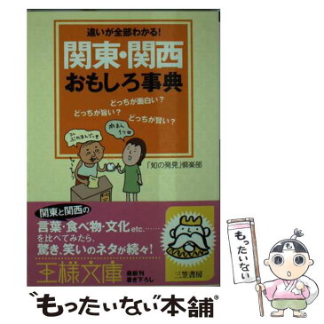 【中古】 関東・関西おもしろ事典 / 「知の発見」倶楽部 / 三笠書房 [文庫]【メール便送料無料】【あす楽対応】