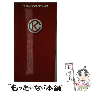 【中古】 チョンマルブック / チョナン・カン / マガジンハウス [新書]【メール便送料無料】【あす楽対応】