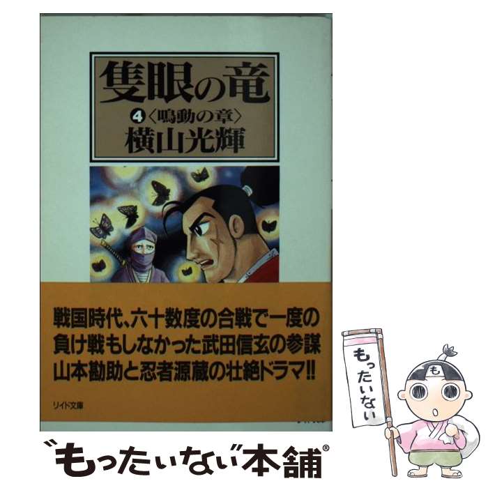 【中古】 隻眼の竜 4 / 横山 光輝 / リイド社 [文庫]【メール便送料無料】【あす楽対応】