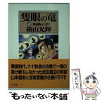 【中古】 隻眼の竜 4 / 横山 光輝 / リイド社 [文庫]【メール便送料無料】【あす楽対応】