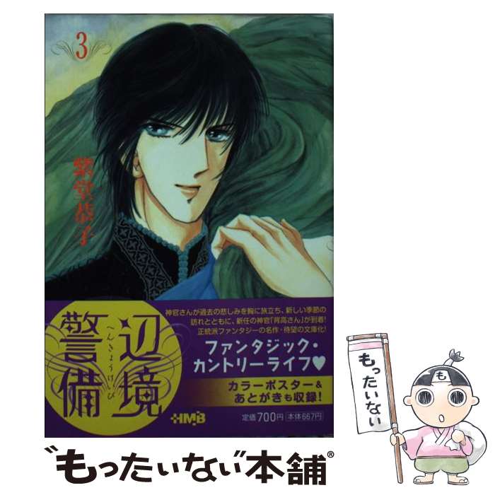 【中古】 辺境警備（3） / 紫堂 恭子 / ホーム社 [文庫]【メール便送料無料】【最短翌日配達対応】