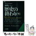  歴史の終わり 下 / フランシス フクヤマ, Francis Fukuyama, 渡部 昇一 / 三笠書房 