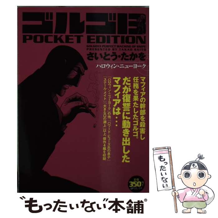 【中古】 ゴルゴ13 POCKET EDITION ハロウィン・ニューヨーク / さいとう たかを / リイド社 [コミック]【メール便送料無料】【最短翌日配達対応】