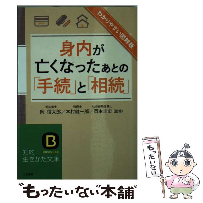  わかりやすい図解版身内が亡くなったあとの「手続」と「相続」 / 岡 信太郎, 本村 健一郎 / 三笠書房 