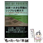 【中古】 世界一大きな問題のシンプルな解き方 私が貧困解決の現場で学んだこと / ポール ポラック, 東方 雅美 / 英治出版 [単行本（ソフトカバー）]【メール便送料無料】【あす楽対応】