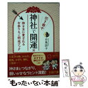 【中古】 神社で引き寄せ開運☆ / 白鳥 詩子 / 三笠書房 [文庫]【メール便送料無料】【あす楽対応】