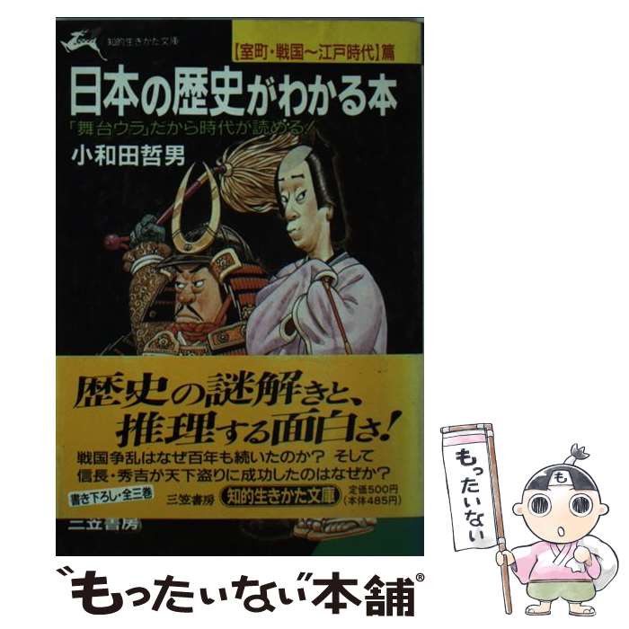  日本の歴史がわかる本 「室町・戦国～江戸時代」篇 / 小和田 哲男 / 三笠書房 