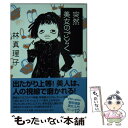 【中古】 突然美女のごとく / 林真理子 / マガジンハウス 文庫 【メール便送料無料】【あす楽対応】