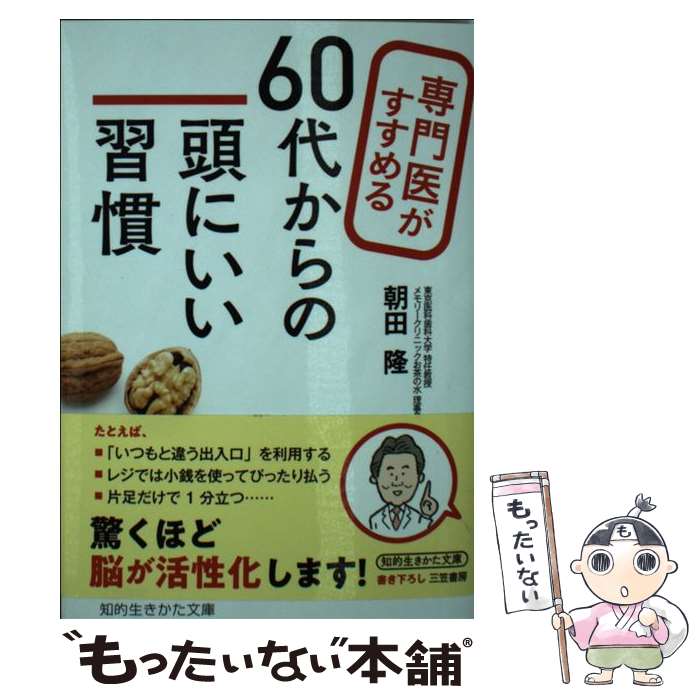  専門医がすすめる60代からの頭にいい習慣 / 朝田 隆 / 三笠書房 