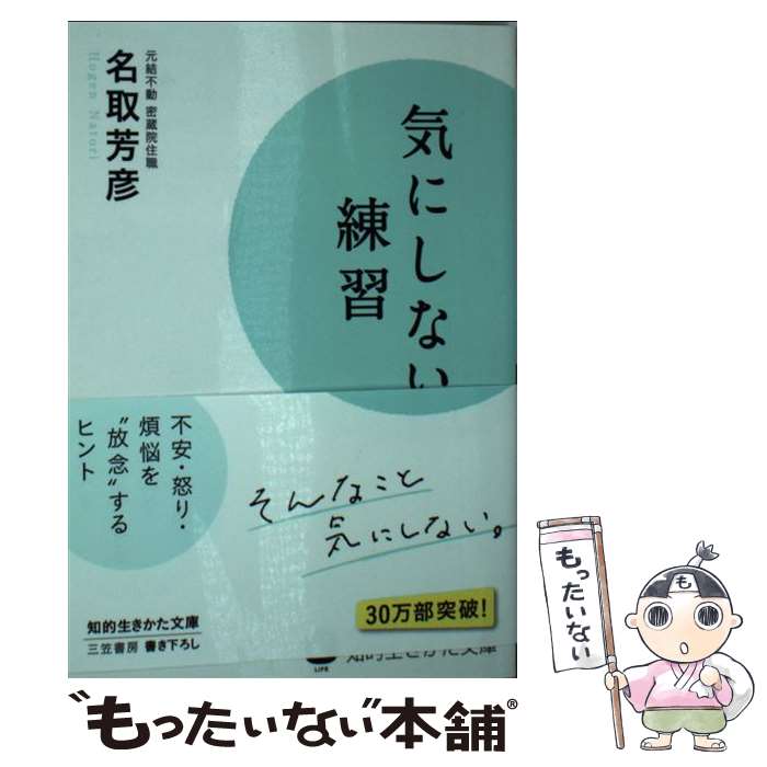 【中古】 気にしない練習 / 名取 芳彦 / 三笠書房 [文